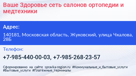 Ваше Здоровье сеть салонов ортопедии и медтехники - визитка