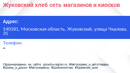 Жуковский хлеб сеть магазинов и киосков - визитка