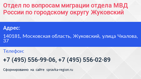 Отдел по вопросам миграции отдела МВД России по городскому округу Жуковский - визитка