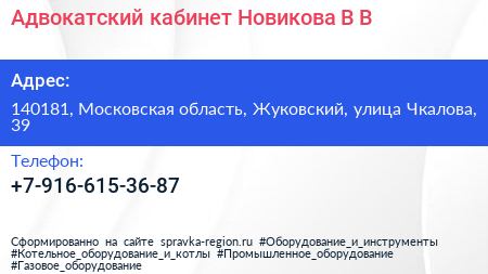 Адвокатский кабинет Новикова В В  - визитка