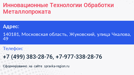 Инновационные Технологии Обработки Металлопроката - визитка
