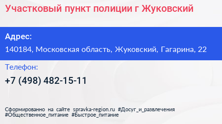 Участковый пункт полиции г Жуковский - визитка