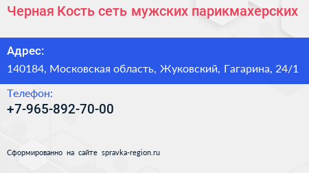 Черная Кость сеть мужских парикмахерских - визитка