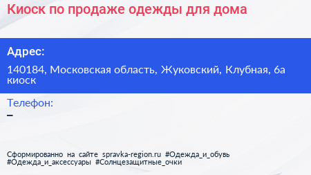 Киоск по продаже одежды для дома - визитка
