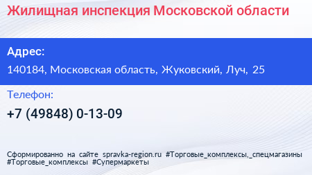Жилищная инспекция Московской области - визитка