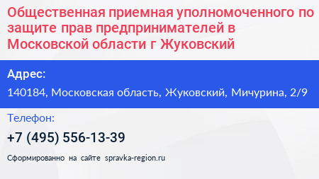 Общественная приемная уполномоченного по защите прав предпринимателей в Московской области г Жуковский - визитка