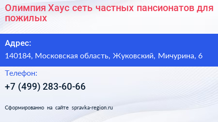 Олимпия Хаус сеть частных пансионатов для пожилых - визитка