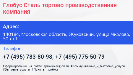 Глобус Сталь торгово производственная компания - визитка