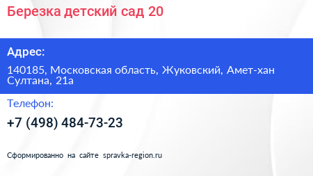 Березка детский сад 20 - визитка