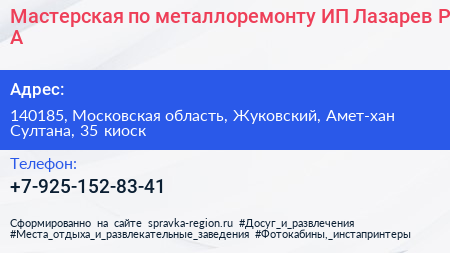 Мастерская по металлоремонту ИП Лазарев Р А  - визитка