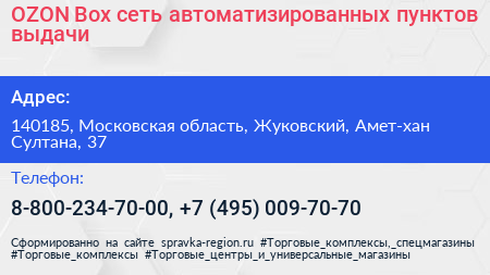 OZON Box сеть автоматизированных пунктов выдачи - визитка