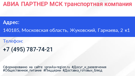 АВИА ПАРТНЕР МСК транспортная компания - визитка