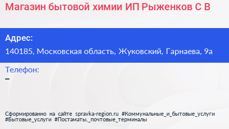 Магазин бытовой химии ИП Рыженков С В  - визитка