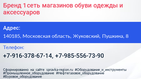 Бренд 1 сеть магазинов обуви одежды и аксессуаров - визитка