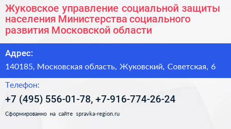 Жуковское управление социальной защиты населения Министерства социального развития Московской области - визитка