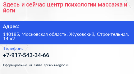 Здесь и сейчас центр психологии массажа и йоги - визитка