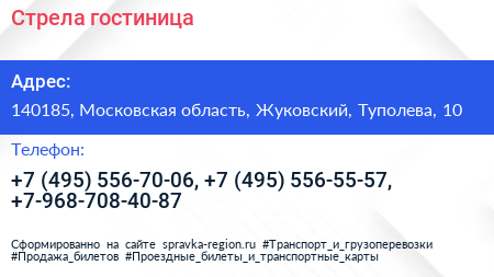 Стрела гостиница - визитка
