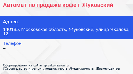 Автомат по продаже кофе г Жуковский - визитка