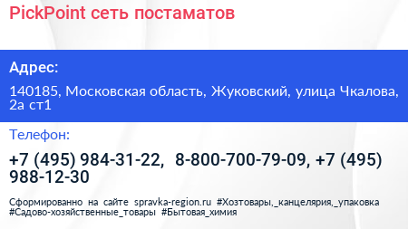 PickPoint сеть постаматов - визитка