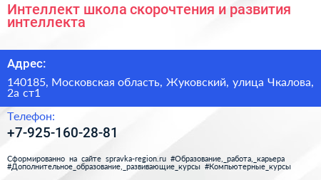 Интеллект школа скорочтения и развития интеллекта - визитка