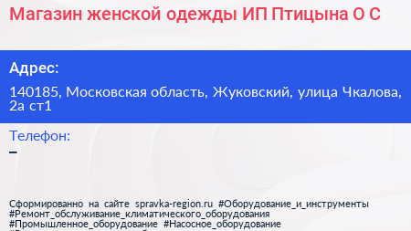Магазин женской одежды ИП Птицына О С  - визитка