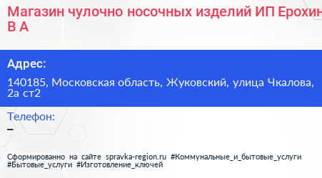 Магазин чулочно носочных изделий ИП Ерохин В А  - визитка