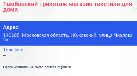 Тамбовский трикотаж магазин текстиля для дома - визитка