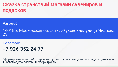 Сказка странствий магазин сувениров и подарков - визитка