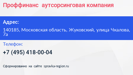Проффинанс+ аутсорсинговая компания - визитка