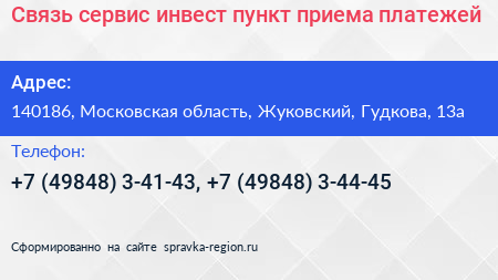 Связь сервис инвест пункт приема платежей - визитка