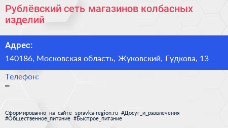 Рублёвский сеть магазинов колбасных изделий - визитка