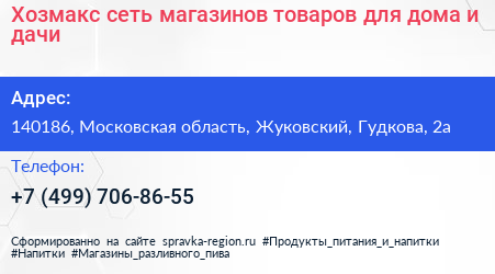 Хозмакс сеть магазинов товаров для дома и дачи - визитка