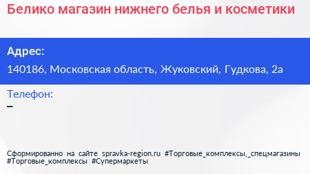 Белико магазин нижнего белья и косметики - визитка