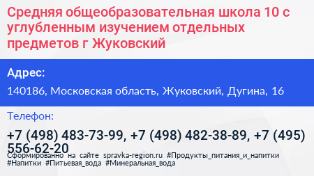 Средняя общеобразовательная школа 10 с углубленным изучением отдельных предметов г Жуковский - визитка