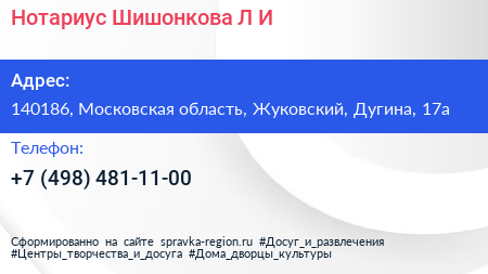 Нотариус Шишонкова Л И  - визитка