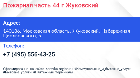 Пожарная часть 44 г Жуковский - визитка