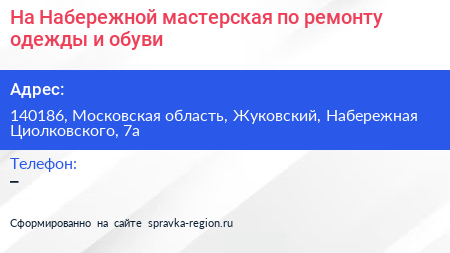 На Набережной мастерская по ремонту одежды и обуви - визитка