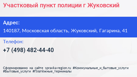 Участковый пункт полиции г Жуковский - визитка