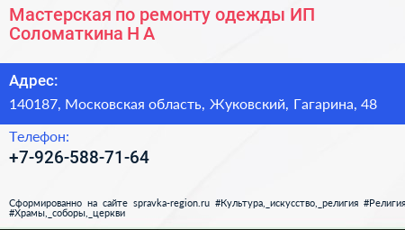 Мастерская по ремонту одежды ИП Соломаткина Н А  - визитка