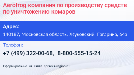 Aerofrog компания по производству средств по уничтожению комаров - визитка