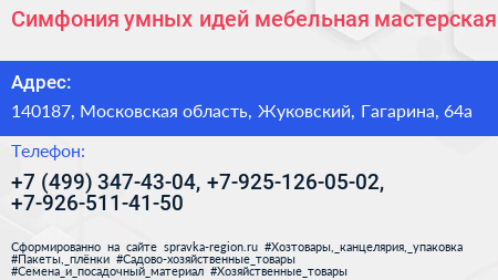 Симфония умных идей мебельная мастерская - визитка