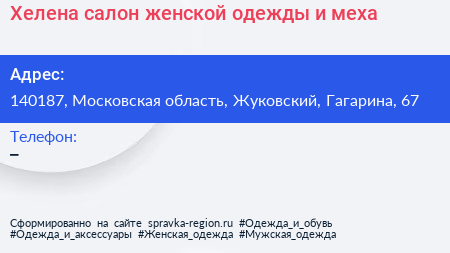 Хелена салон женской одежды и меха - визитка