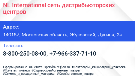 NL International сеть дистрибьюторских центров - визитка