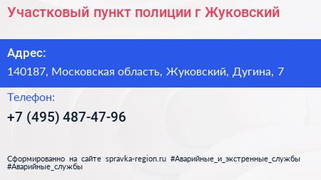 Участковый пункт полиции г Жуковский - визитка