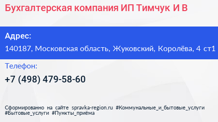 Бухгалтерская компания ИП Тимчук И В  - визитка