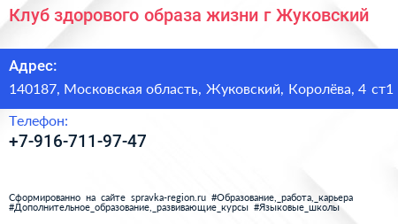 Клуб здорового образа жизни г Жуковский - визитка