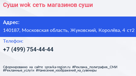 Суши wok сеть магазинов суши - визитка