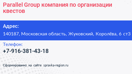 Parallel Group компания по организации квестов - визитка