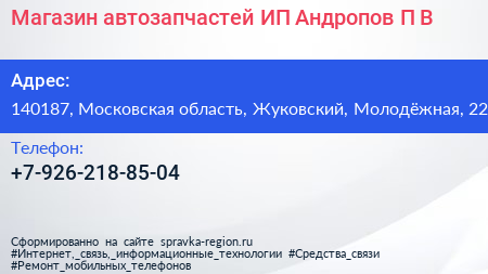 Магазин автозапчастей ИП Андропов П В  - визитка