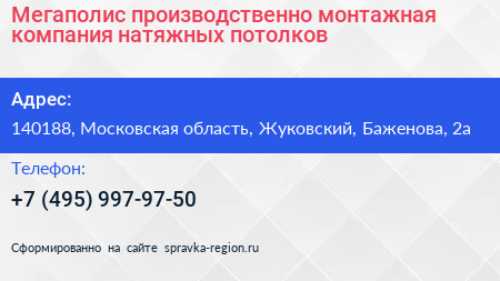 Мегаполис производственно монтажная компания натяжных потолков - визитка